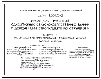 Состав Серия 1.869.5-2 Связи для покрытий одноэтажных сельскохозяйственных зданий с деревянными стропильными конструкциями. Материалы для проектирования. Рабочие чертежи.