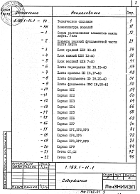 Состав альбома. Серия 1.189.1-11 КонструкцииВыпуск 1 Конструкции шахт лифтов грузоподъемностью 400 кг с противовесом сзади кабины и скоростью движения 0,71 м/с для жилых зданий до 10 этажей. Рабочие чертежи 