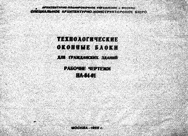 Состав Шифр НА-84-01 Технологические оконные блоки для гражданских зданий (1959 г.)