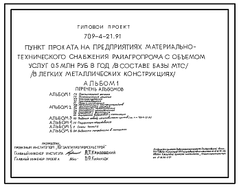 Состав Типовой проект 709-4-21.91 Пункт проката на предприятиях материально-технического снабжения Райагропрома с объемом услуг 0,5 млн. руб. в год в составе базы МТС (в легких металлических конструкциях)