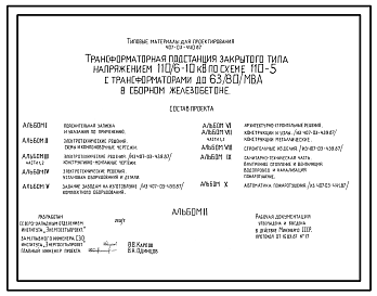 Состав Типовой проект 407-03-440.87 МП Трансформаторная подстанция закрытого типа напряжением 110/6-10 кВ по схеме 110-5 с трансформаторами до 63(80) МВ.А в сборном железобетоне
