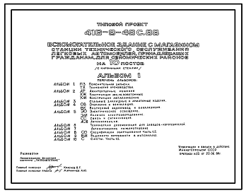 Состав Типовой проект 416-9-49с.88 Вспомогательное здание с магазином станции технического обслуживания легковых автомобилей, принадлежащих гражданам, на 10 постов (стены кирпичные). Сейсмичность 8 баллов