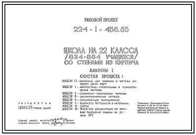 Состав Типовой проект 224-1-456.85 Школа на 22 классов (834-864  учащихся). Здание трехэтажное. Стены из кирпича.