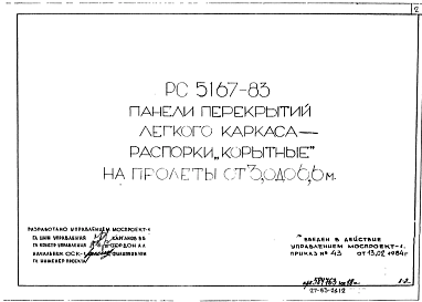 Состав Шифр РС 5167-83 Панели перекрытий легкого каркаса- распорки "корытные" на пролеты 3,0 до 6,6 м (1984 г.)