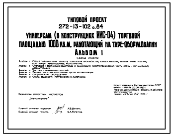 Состав Типовой проект 272-13-102с.84 Универсам торговой площадью 1000м2, работающий на таре-оборудовании. Для строительства в 1В климатическом подрайоне, 2 и 3 климатических районах сейсмичностью 7 и 8 баллов.