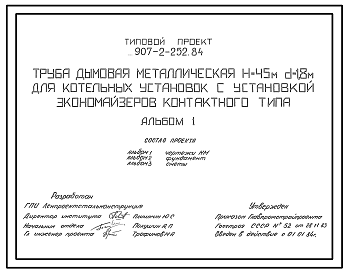 Состав Типовой проект 907-2-252.84 Труба дымовая металлическая Н=45 м и Д=1,8 м для котельных установок с установкой экономайзеров контактного типа (для 1-3 ветровых районов).