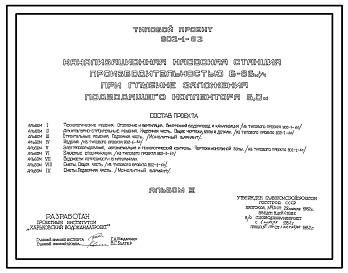 Состав Типовой проект 902-1-62 Канализационная насосная станция производительностью 6 - 86 куб. м/ч при глубине заложения подводящего коллектора 5,0 м