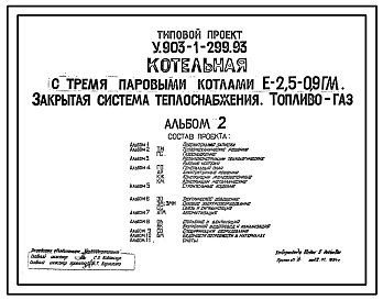 Состав Типовой проект У.903-1-299.93 Котельная с тремя паровыми котлами Е-2,5-0,9 Гм. Закрытая система теплоснабжения. Топливо – газ.