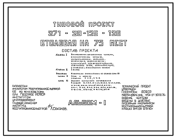 Состав Типовой проект 271-20-135-126 Столовая на 75 мест (из изделий серии 135). Для строительства в 1В климатическом подрайоне, 2 и 3 климатических районах.