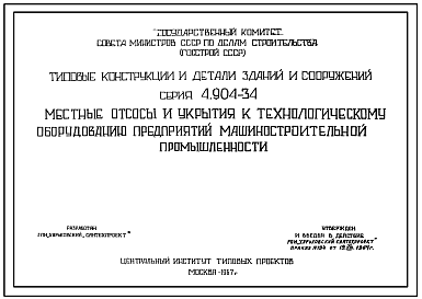 Состав Серия 4.904-34 Местные отсосы и укрытия к технологическому оборудованию предприятий машиностроительной промышленности. Рабочие чертежи.