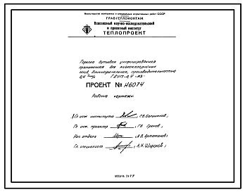 Состав Проект Н6074 Горелка дутьевая унифицированная прямоточная для низкокалорийных газов , длиннофакельная , производительностью 0,4 Гкал/ч ГДУП-0,4-Н3