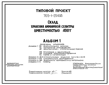Состав Типовой проект 705-1-254.93 Склад хранения аммиачной селитры вместимостью 400 т Размеры здания - 12x30 м. Расчетная температура: -20, -30, -40°С. Стены – панельные. Покрытие - асбестоцементные листы по железобетонным фермам и прогонам