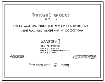 Состав Типовой проект 705-1-121 Склад для хранения пожаровзрывобезопасных минеральных удобрений на 2600 т.
