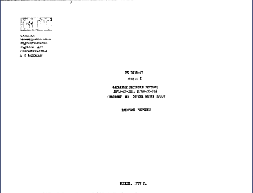 Состав Шифр РС5158-77 Фасадные распорки лестниц НРФЛ-22-3В1; НРФЛ-28-3В1 (вариант из бетона марки М200) (1977 г.)