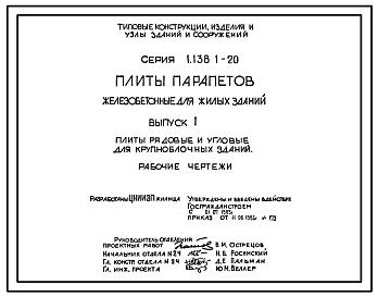 Серия 1.138.1-20 Плиты парапетов железобетонные для жилых зданий. Рабочие чертежи.
