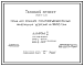 Состав Типовой проект 705-1-121 Склад для хранения пожаровзрывобезопасных минеральных удобрений на 2600 т.