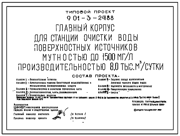 Состав Типовой проект 901-3-241.88 Главный корпус для станции очистки воды поверхностных источников мутностью до 1500 мг/л, производительностью 8,0 тыс. м3/сут