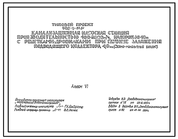 Состав Типовой проект 902-1-85.84 Канализационная насосная станция производительностью 400 - 2000 куб. м/ч напором 30 - 40 м с решетками-дробилками при глубине подводящего коллектора 4,0 м (сборно-монолитный вариант)