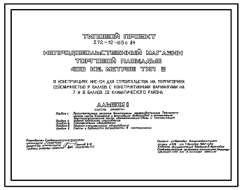Состав Типовой проект 272-12-65с.84 Непродовольственный магазин торговой площадью 400м2. Для строительства в 4 климатическом районе сейсмичностью 7,8,9 баллов.