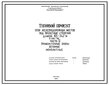 Состав Серия 3.501-79 Типовой проект опор железнодорожных мостов под пролетные строения длиной 16,5 - 34,2 м. Рабочие чертежи.