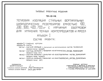 Состав Типовой проект 704-01-146 Тепловая изоляция стальных вертикальных цилиндрических резервуаров емкостью 100, 200, 300, 400 и 700 м3 с наружным обогревом для хранения темных нефтепродуктов и масел