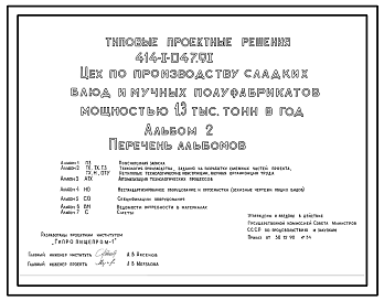 Состав Типовой проект 414-1-047.91 Цех по производству сладких блюд и мучных полуфабрикатов мощностью 1,3 тыс. т в год