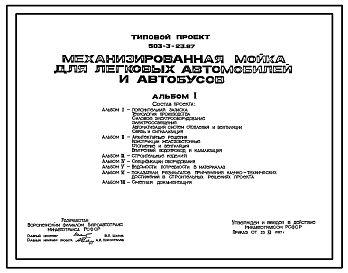 Состав Типовой проект 503-3-23.87 Механизированная мойка для легковых автомобилей и автобусов. Для автопредприятий на 250 легковых автомобилей и 200 автобусов