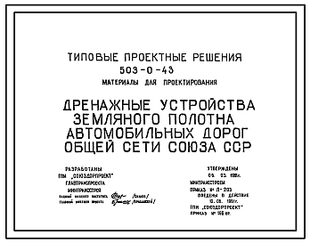 Состав Типовой проект 503-0-43 Дренажные устройства земляного полотна автомобильных дорог