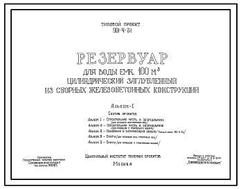 Состав Типовой проект 901-4-21 Резервуар для воды емкостью 100 м.куб. цилиндрический заглубленный из сборных железобетонных конструкций