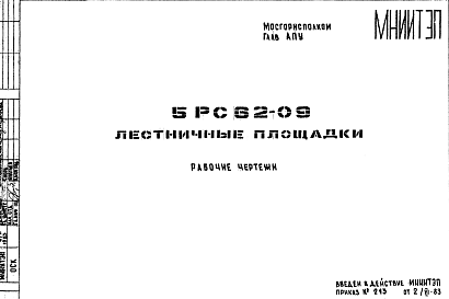 Состав Шифр 5РС 62-09 Лестничные площадки (1983 г.)