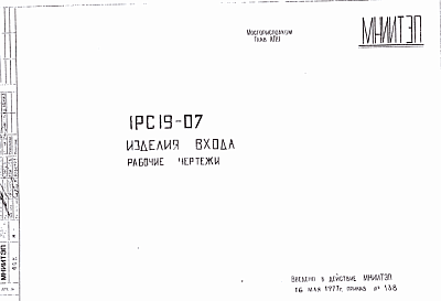 Состав Шифр 1РС 19-07 Изделия входа (1977 г.)