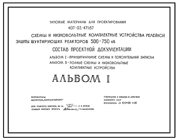 Состав Типовой проект 407-03-471.87 Схемы и низковольтные комплектные устройства релейной защиты шунтирующих реакторов 500–750 кВ
