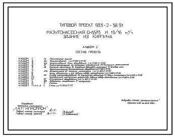 Состав Типовой проект 903-2-38.91 Мазутонасосная Q=6,5/13 и 13/16 куб.м/ч. Здание из кирпича. Покрытие из железобетонных плит