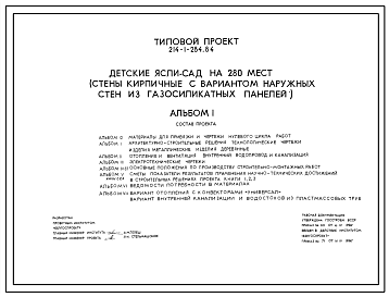 Состав Типовой проект 214-1-284.84 Детские ясли–сад на 280 мест. Здание двухэтажное. Стены из кирпича.