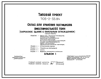 Состав Типовой проект 705-2-55.84 Склад для хранения пестицидов вместимостью 80 т. Размеры здания - 12x30 м. Расчетная температура: -20, -30, -40°С. Стены - панельные асбестоцементные экструзионные.