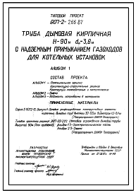Состав Типовой проект 907-2-266.87 Труба дымовая кирпичная Н=90 м Д0=3,6 м с надземным примыканием газоходов для котельных установок
