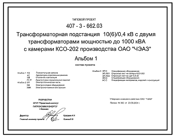 Состав Типовой проект 407-3-662.03 Трансформаторная подстанция 10(6)/0,4 кВ с двумя трансформаторами мощностью до 1000 кВ?А с камерами КСО-202 производства ОАО “ЧЭАЗ”