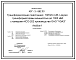 Состав Типовой проект 407-3-662.03 Трансформаторная подстанция 10(6)/0,4 кВ с двумя трансформаторами мощностью до 1000 кВ?А с камерами КСО-202 производства ОАО “ЧЭАЗ”
