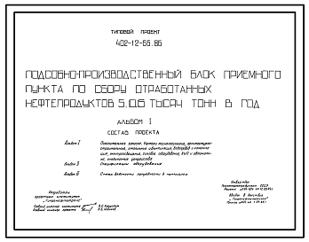 Состав Типовой проект 402-12-66.86 Подсобно-производственный блок приемного пункта по сбору отработанных нефтепродуктов 5, 10, 15 тыс. т. в год