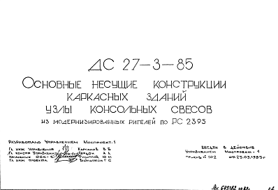Состав Шифр ДС 27-3-85 Основные несущие конструкции каркасных зданий