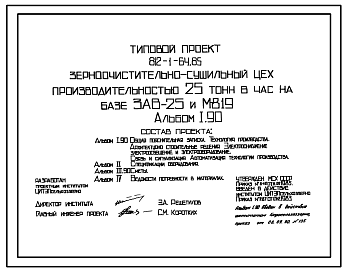 Состав Типовой проект 812-1-64.85 Зерноочистительно-сушильный цех производительностью 25 т/ч на базе ЗАВ-25 и М-819