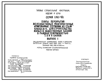 Состав Серия 1.141.1-40c Плиты перекрытий железобетонные многопустотные, армированные стержнями из стали класса Ат-V, для строительства жилых и общественных зданий в районах сейсмичностью 7, 8, 9 баллов. Рабочие чертежи.