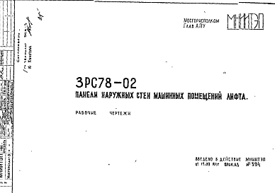 Состав Шифр 3РС 78-02 Панели наружных стен машинных помещений лифта (1981 г.)