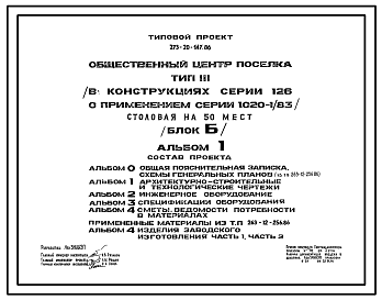 Состав Типовой проект 273-20-147.86 Столовая на 50 мест (блок «Б») общественного центра поселка типа 3. В конструкциях серии 126 с применением серии 1.020-1/83