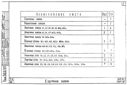 Состав альбома. Серия ИИС-04-7 Лестницы.Выпуск 1 Арматурные изделия железобетонных лестниц, изготовляемые автоматизированной сваркой и сборкой