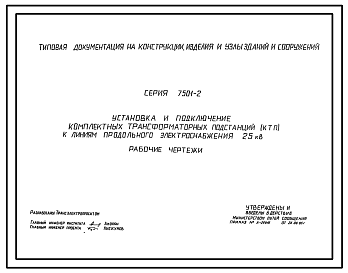 Состав Серия 7.501-2 Установка и подключение комплектных трансформаторных подстанций (КТП) к линиям продольного электроснабжения 25 кВ. 