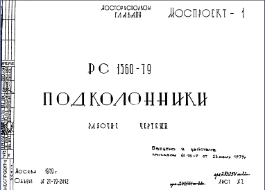 Состав Шифр РС 1360-79 Подколонники (1979 г.)