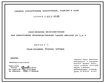 Состав Серия 1.411.1-10.93 Сваи-колонны железобетонные для одноэтажных производственных зданий высотой до 7,2 м. Рабочие чертежи