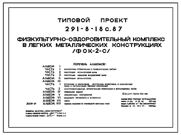 Состав Типовой проект 291-8-18с.87 Физкультурно-оздоровительный комплекс  в легких металлических конструкциях (ФОК-2-с). Сейсмичность 7, 8, 9 баллов. Здание одноэтажное. Стены из трехслойных металлических панелей.