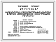 Состав Типовой проект 291-8-18с.87 Физкультурно-оздоровительный комплекс  в легких металлических конструкциях (ФОК-2-с). Сейсмичность 7, 8, 9 баллов. Здание одноэтажное. Стены из трехслойных металлических панелей.
